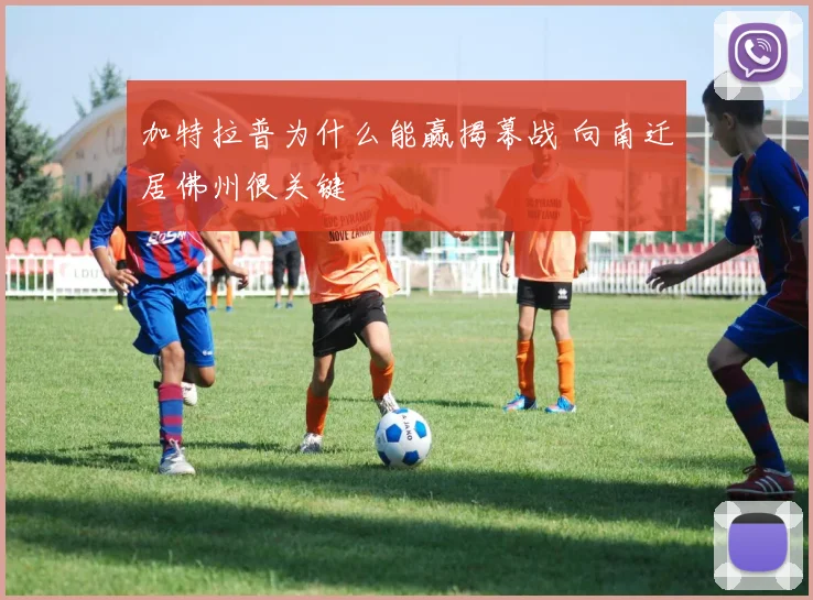 加特拉普为什么能赢揭幕战 向南迁居佛州很关键