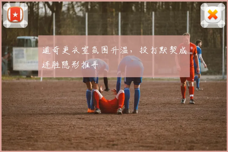 道奇更衣室氛围升温，投打默契成连胜隐形推手