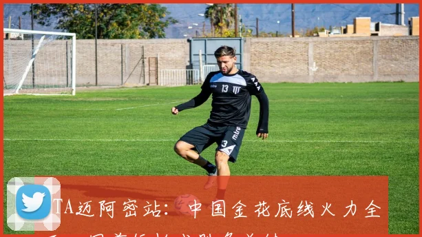 WTA迈阿密站：中国金花底线火力全开，网前短板成胜负关键