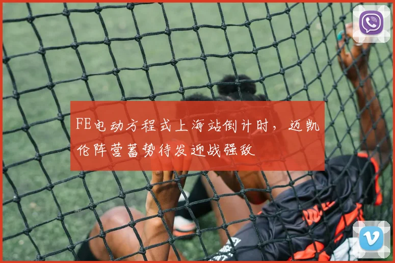 FE电动方程式上海站倒计时，迈凯伦阵营蓄势待发迎战强敌
