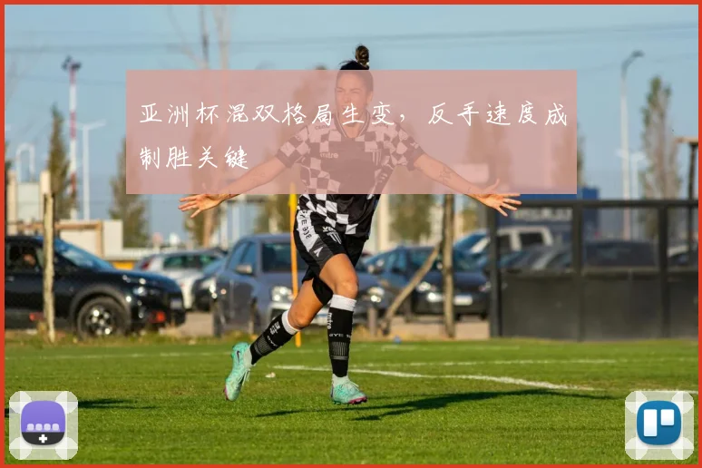 亚洲杯混双格局生变，反手速度成制胜关键