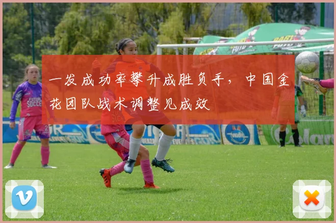 一发成功率攀升成胜负手，中国金花团队战术调整见成效