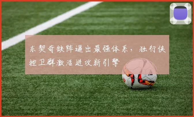 东契奇缺阵逼出最强体系，独行侠控卫群激活进攻新引擎